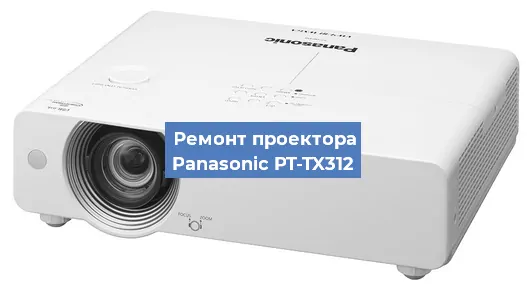 Ремонт проектора Panasonic PT-TX312 в Москве